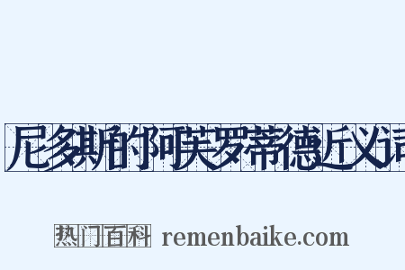 尼多斯的阿芙罗蒂德近义词是什么意思的图片